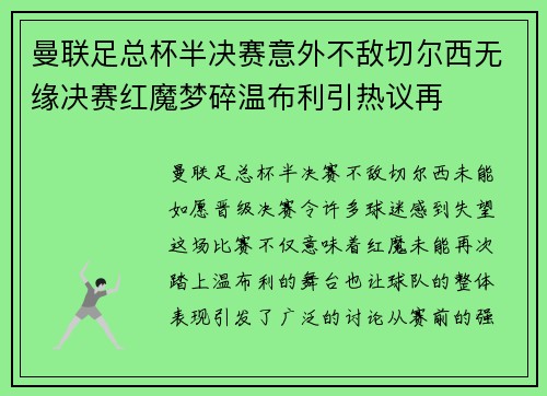 曼联足总杯半决赛意外不敌切尔西无缘决赛红魔梦碎温布利引热议再