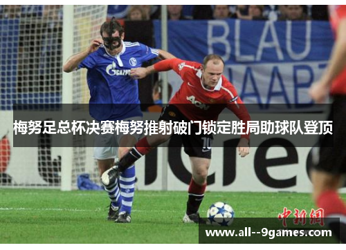 梅努足总杯决赛梅努推射破门锁定胜局助球队登顶