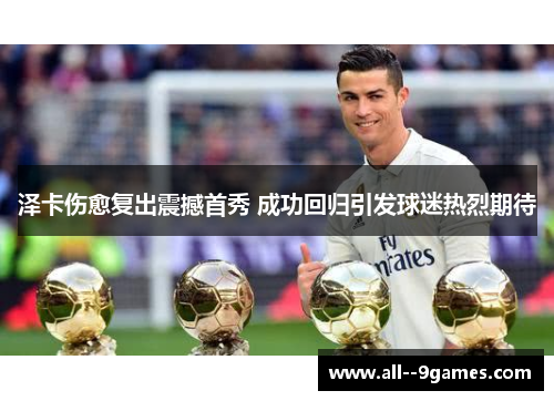 泽卡伤愈复出震撼首秀 成功回归引发球迷热烈期待