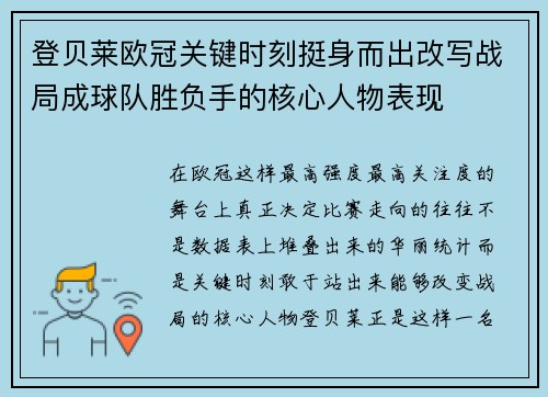 登贝莱欧冠关键时刻挺身而出改写战局成球队胜负手的核心人物表现 登贝莱欧冠关键时刻挺身而出改写战局成球队胜负手的核心人物表现