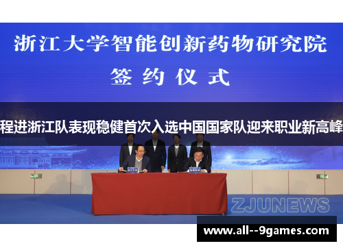 程进浙江队表现稳健首次入选中国国家队迎来职业新高峰