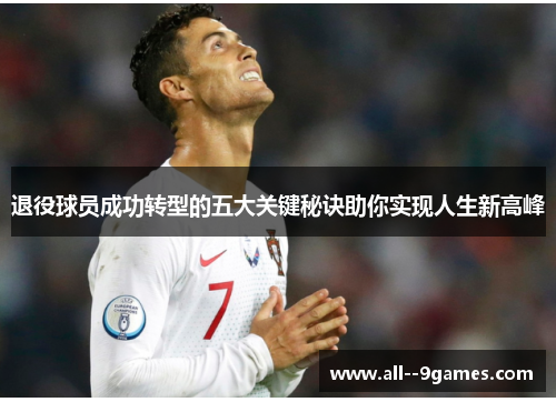退役球员成功转型的五大关键秘诀助你实现人生新高峰