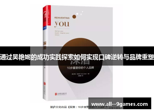 通过吴艳妮的成功实践探索如何实现口碑逆转与品牌重塑