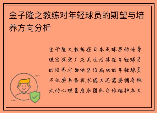 金子隆之教练对年轻球员的期望与培养方向分析