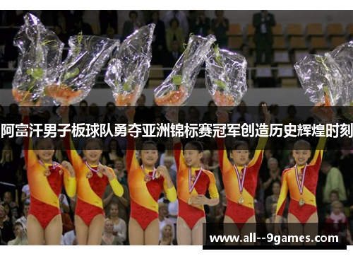 阿富汗男子板球队勇夺亚洲锦标赛冠军创造历史辉煌时刻