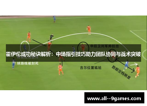 霍伊伦成功秘诀解析：中场指引技巧助力团队协同与战术突破
