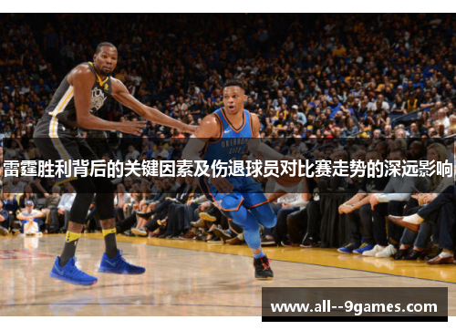 雷霆胜利背后的关键因素及伤退球员对比赛走势的深远影响