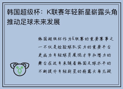 韩国超级杯：K联赛年轻新星崭露头角推动足球未来发展