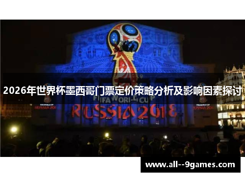 2026年世界杯墨西哥门票定价策略分析及影响因素探讨