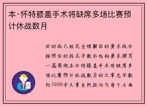 本·怀特膝盖手术将缺席多场比赛预计休战数月