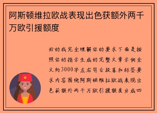 阿斯顿维拉欧战表现出色获额外两千万欧引援额度