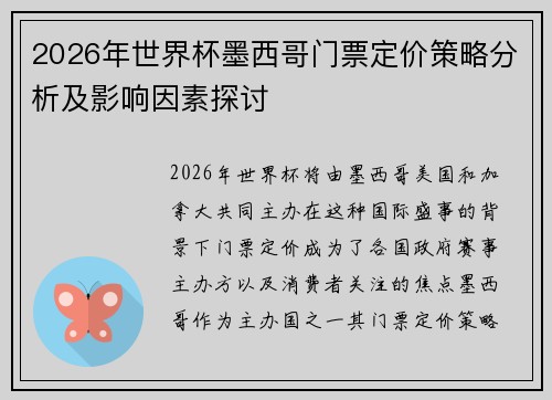 2026年世界杯墨西哥门票定价策略分析及影响因素探讨