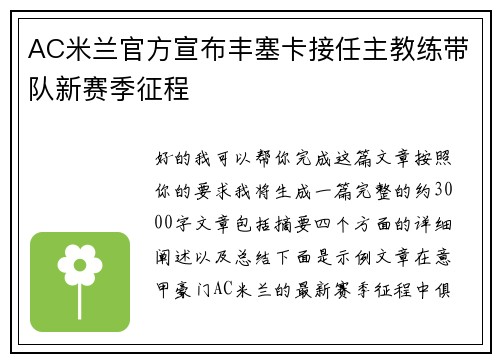 AC米兰官方宣布丰塞卡接任主教练带队新赛季征程