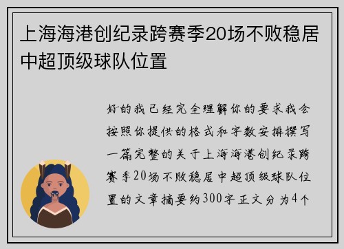 上海海港创纪录跨赛季20场不败稳居中超顶级球队位置 上海海港创纪录跨赛季20场不败稳居中超顶级球队位置