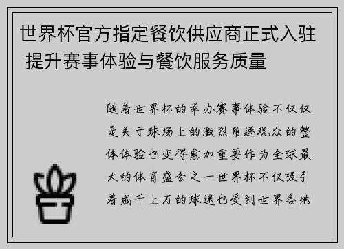世界杯官方指定餐饮供应商正式入驻 提升赛事体验与餐饮服务质量