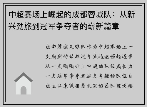 中超赛场上崛起的成都蓉城队：从新兴劲旅到冠军争夺者的崭新篇章