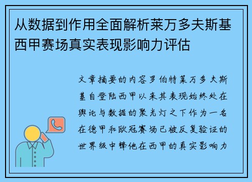 从数据到作用全面解析莱万多夫斯基西甲赛场真实表现影响力评估