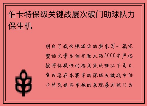 伯卡特保级关键战屡次破门助球队力保生机 伯卡特保级关键战屡次破门助球队力保生机