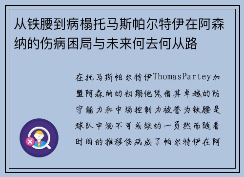 从铁腰到病榻托马斯帕尔特伊在阿森纳的伤病困局与未来何去何从路