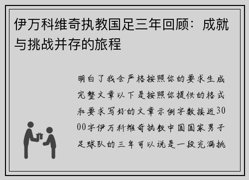 伊万科维奇执教国足三年回顾：成就与挑战并存的旅程