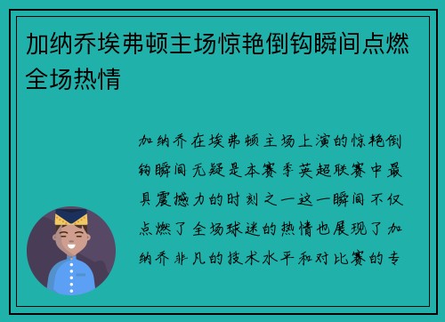 加纳乔埃弗顿主场惊艳倒钩瞬间点燃全场热情