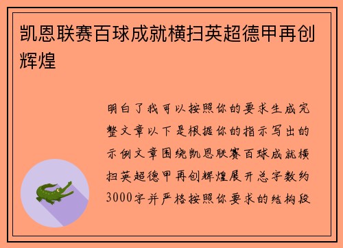 凯恩联赛百球成就横扫英超德甲再创辉煌