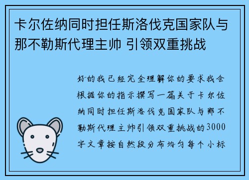 卡尔佐纳同时担任斯洛伐克国家队与那不勒斯代理主帅 引领双重挑战