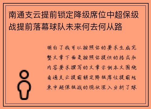 南通支云提前锁定降级席位中超保级战提前落幕球队未来何去何从路