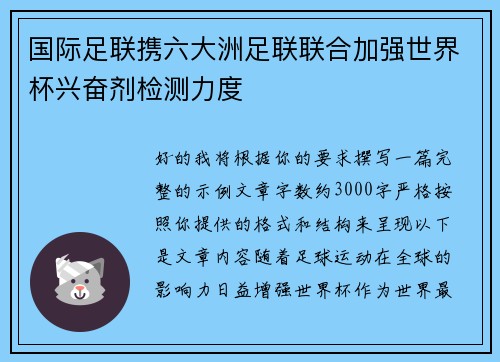 国际足联携六大洲足联联合加强世界杯兴奋剂检测力度