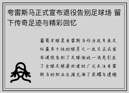 夸雷斯马正式宣布退役告别足球场 留下传奇足迹与精彩回忆