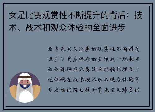 女足比赛观赏性不断提升的背后：技术、战术和观众体验的全面进步