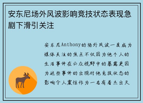 安东尼场外风波影响竞技状态表现急剧下滑引关注