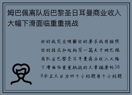 姆巴佩离队后巴黎圣日耳曼商业收入大幅下滑面临重重挑战