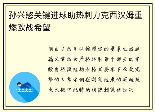孙兴慜关键进球助热刺力克西汉姆重燃欧战希望