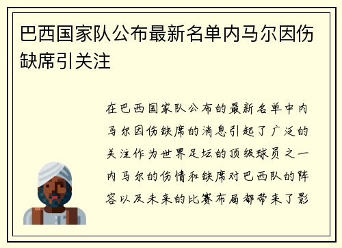 巴西国家队公布最新名单内马尔因伤缺席引关注