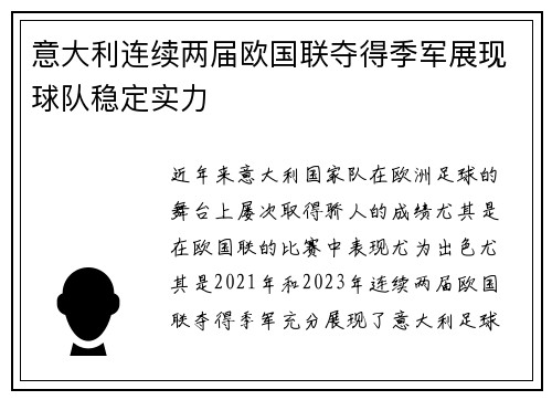 意大利连续两届欧国联夺得季军展现球队稳定实力