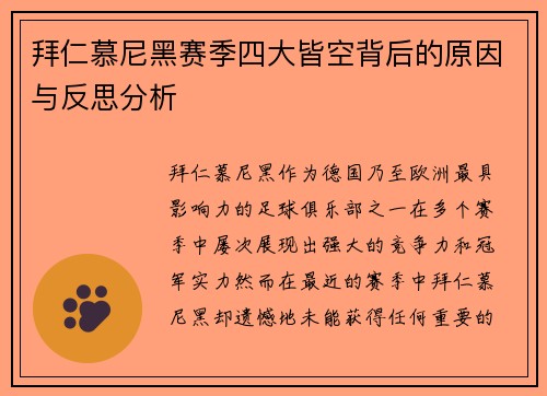 拜仁慕尼黑赛季四大皆空背后的原因与反思分析