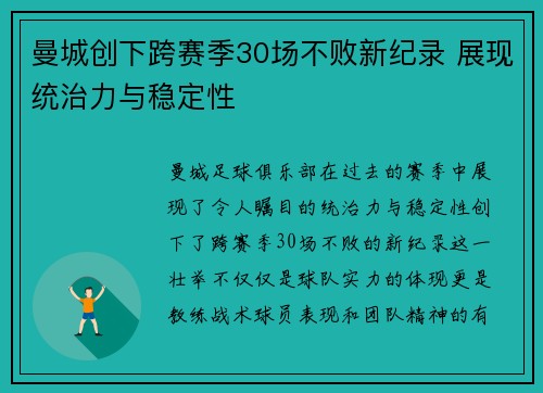 曼城创下跨赛季30场不败新纪录 展现统治力与稳定性