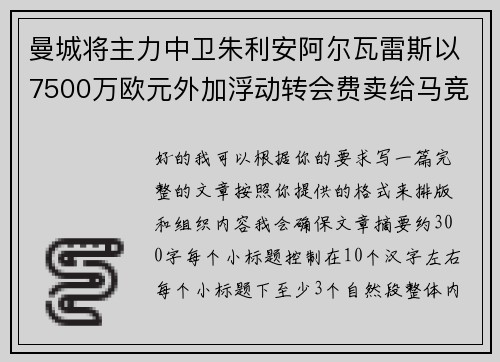 曼城将主力中卫朱利安阿尔瓦雷斯以7500万欧元外加浮动转会费卖给马竞
