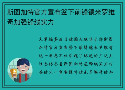 斯图加特官方宣布签下前锋德米罗维奇加强锋线实力