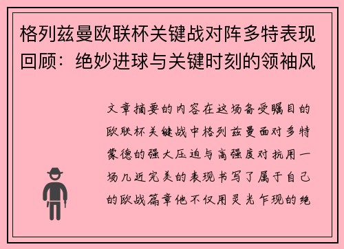 格列兹曼欧联杯关键战对阵多特表现回顾:绝妙进球与关键时刻的领袖风范 格列兹曼欧联杯关键战对阵多特表现回顾:绝妙进球与关键时刻的领袖风范