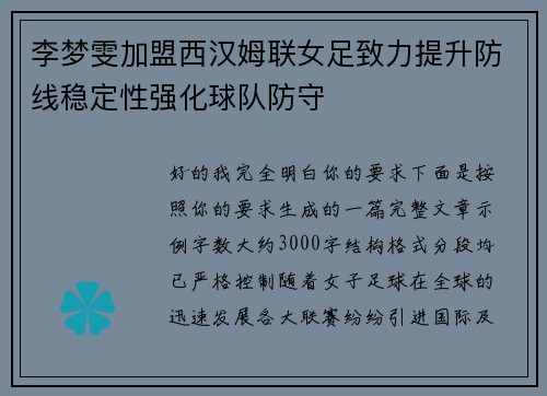 李梦雯加盟西汉姆联女足致力提升防线稳定性强化球队防守