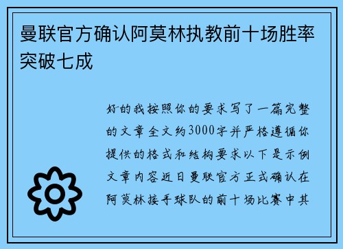 曼联官方确认阿莫林执教前十场胜率突破七成