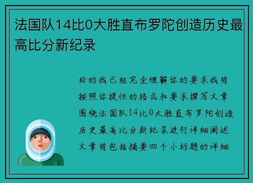 法国队14比0大胜直布罗陀创造历史最高比分新纪录