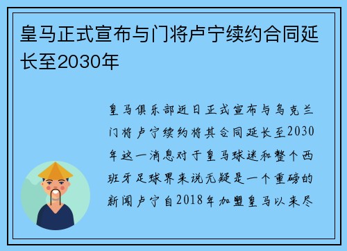 皇马正式宣布与门将卢宁续约合同延长至2030年