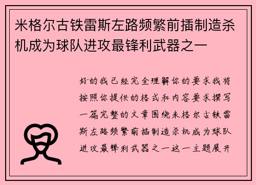 米格尔古铁雷斯左路频繁前插制造杀机成为球队进攻最锋利武器之一