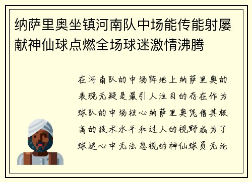 纳萨里奥坐镇河南队中场能传能射屡献神仙球点燃全场球迷激情沸腾
