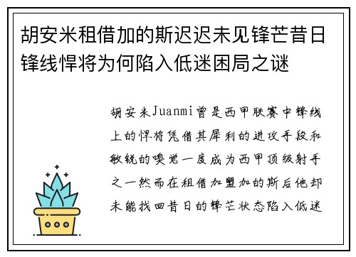 胡安米租借加的斯迟迟未见锋芒昔日锋线悍将为何陷入低迷困局之谜