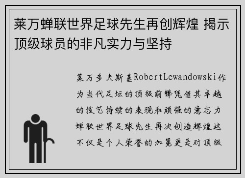 莱万蝉联世界足球先生再创辉煌 揭示顶级球员的非凡实力与坚持 莱万蝉联世界足球先生再创辉煌 揭示顶级球员的非凡实力与坚持