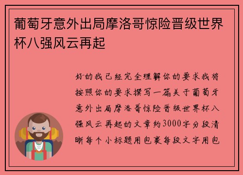 葡萄牙意外出局摩洛哥惊险晋级世界杯八强风云再起
